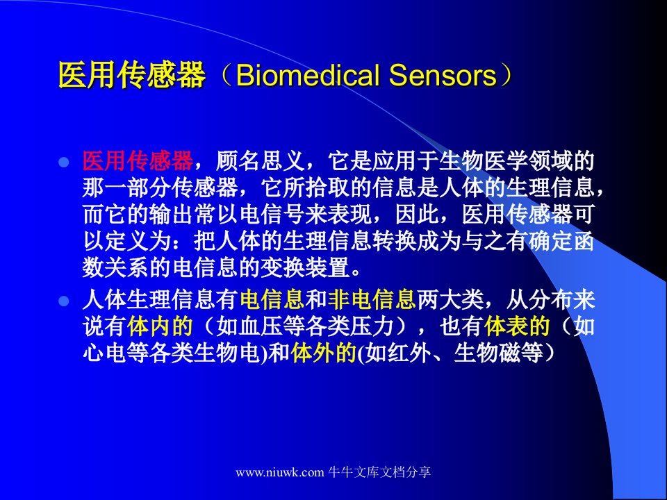 医用传感器原理及应用