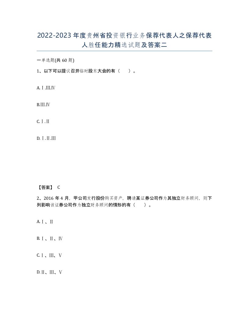 2022-2023年度贵州省投资银行业务保荐代表人之保荐代表人胜任能力试题及答案二