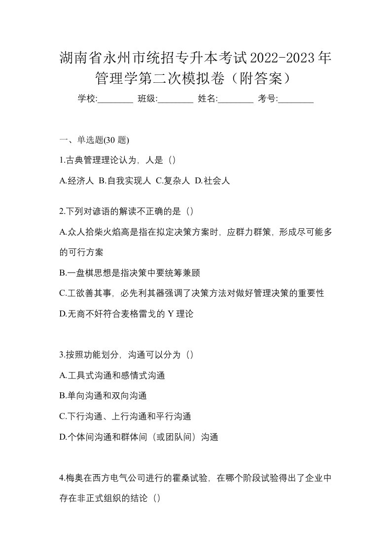 湖南省永州市统招专升本考试2022-2023年管理学第二次模拟卷附答案