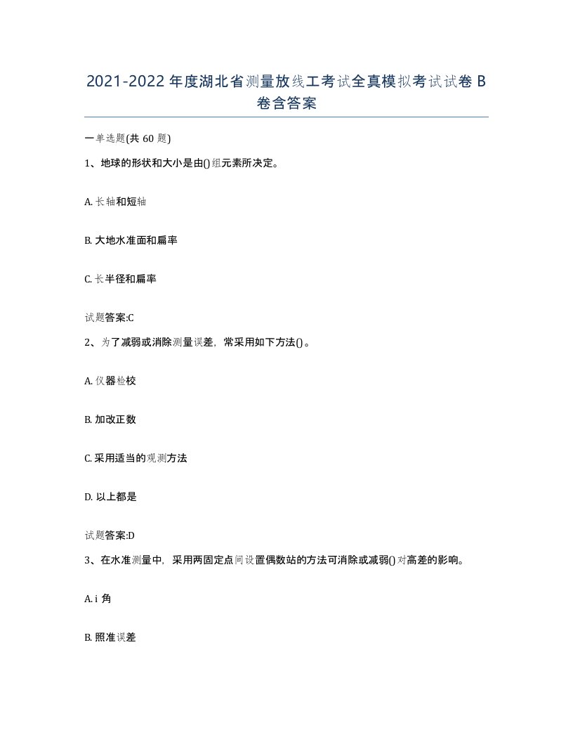 2021-2022年度湖北省测量放线工考试全真模拟考试试卷B卷含答案