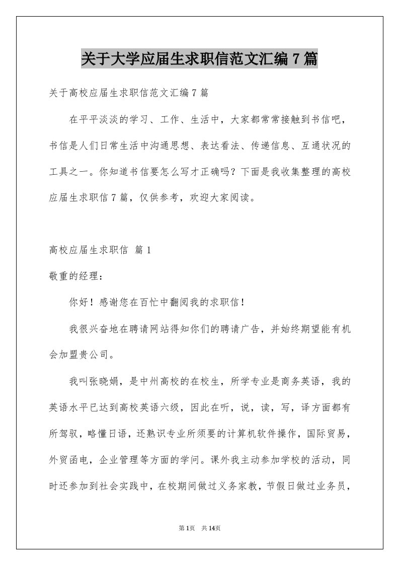 关于大学应届生求职信范文汇编7篇