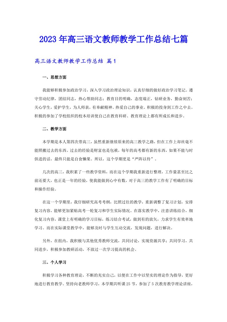 2023年高三语文教师教学工作总结七篇