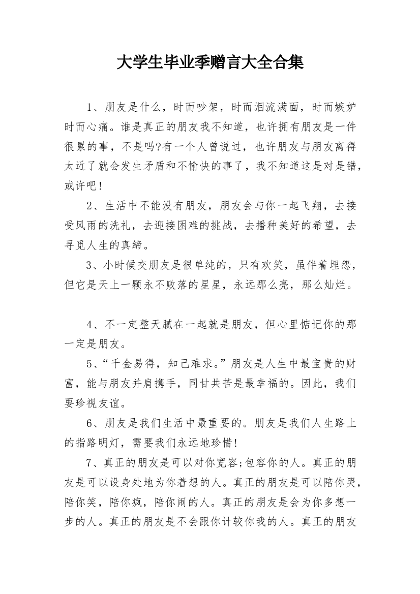 大学生毕业季赠言大全合集