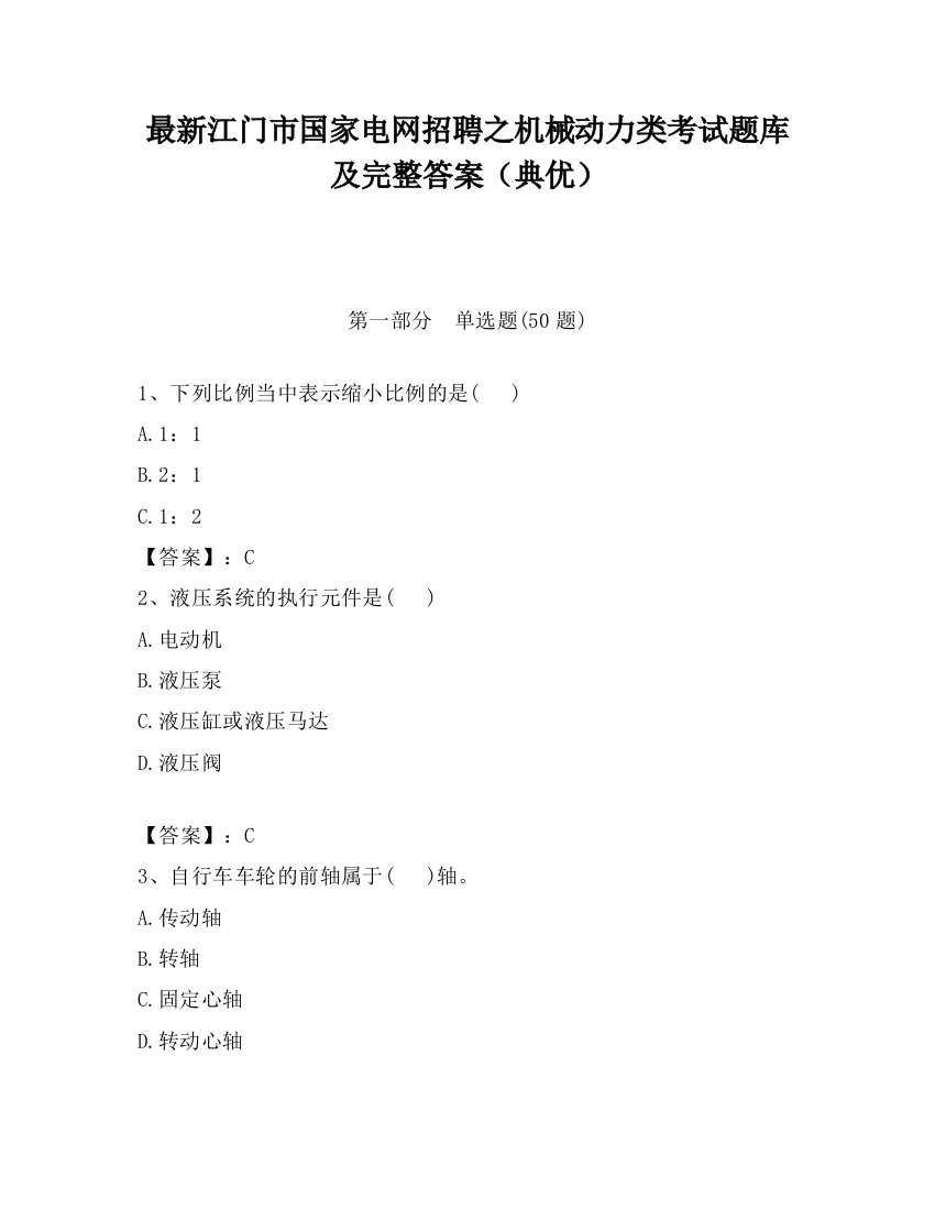 最新江门市国家电网招聘之机械动力类考试题库及完整答案（典优）