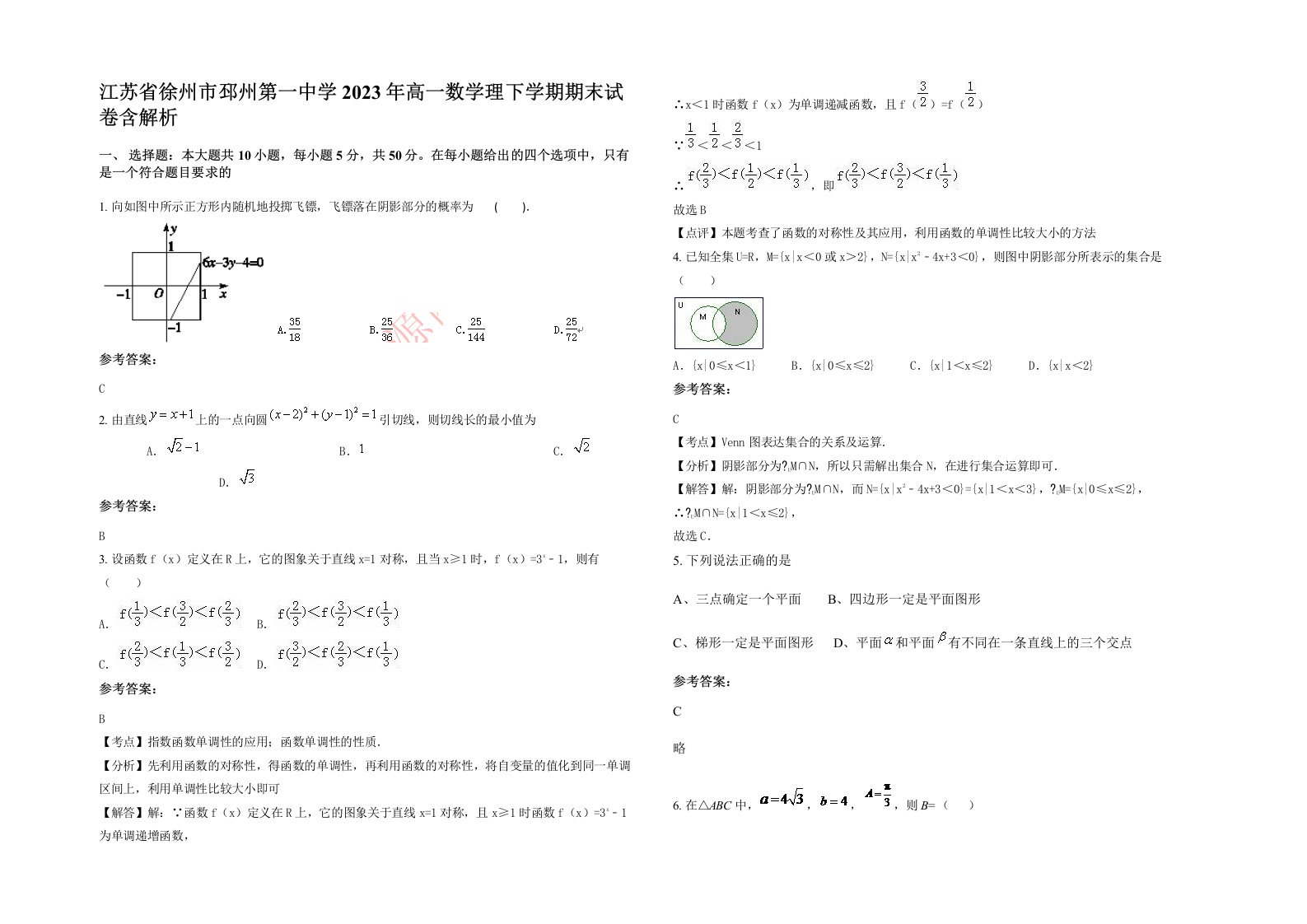 江苏省徐州市邳州第一中学2023年高一数学理下学期期末试卷含解析