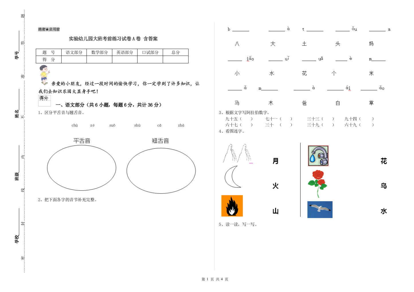 实验幼儿园大班考前练习试卷A卷-含答案