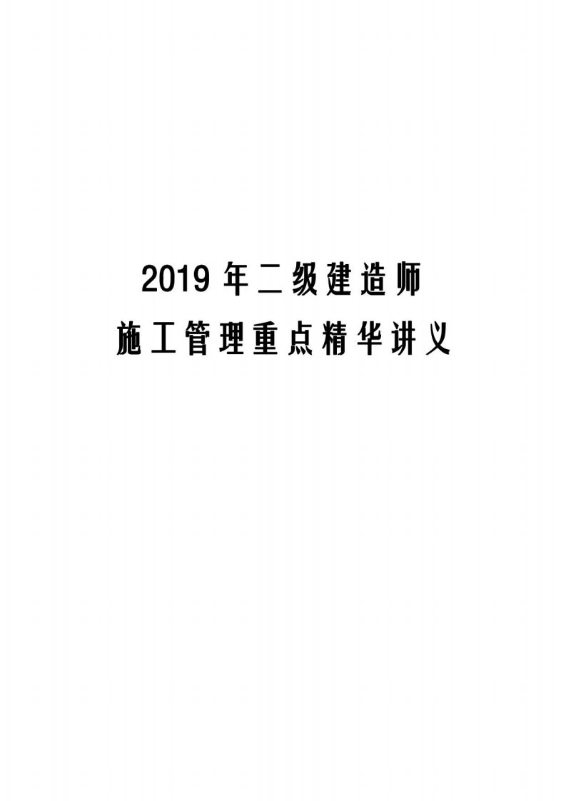 2019年二级建造师施工管理重点精华讲义