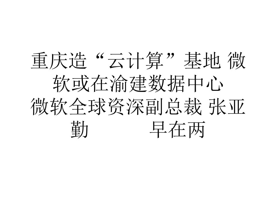 [精选]网络营销重庆造云计算基地微软或在渝建数据中心