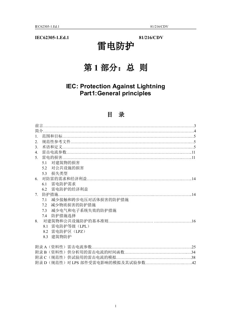 IEC62305-1雷电防护-第1部分