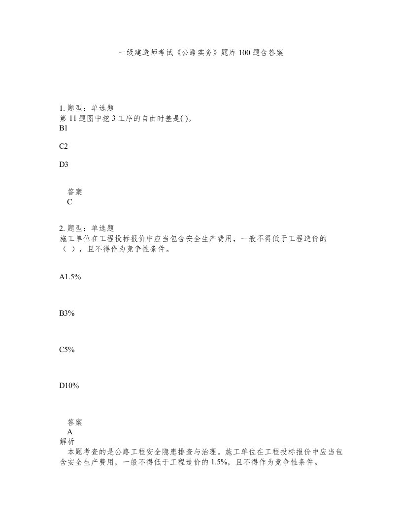 一级建造师考试公路实务题库100题含答案测考901版