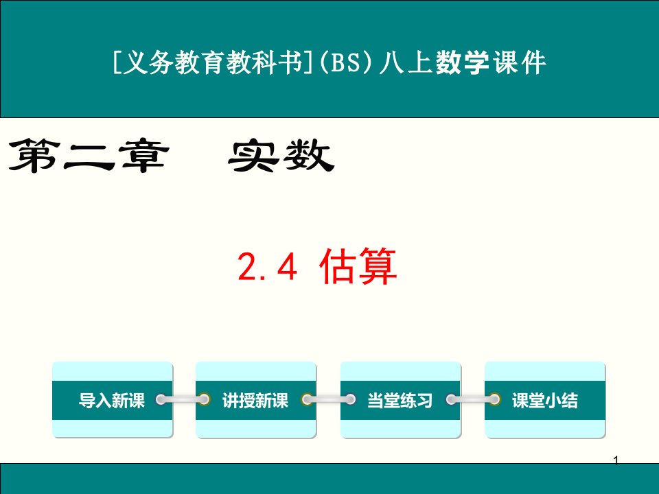 最新北师大版八年级上册数学2.4估算优秀ppt课件