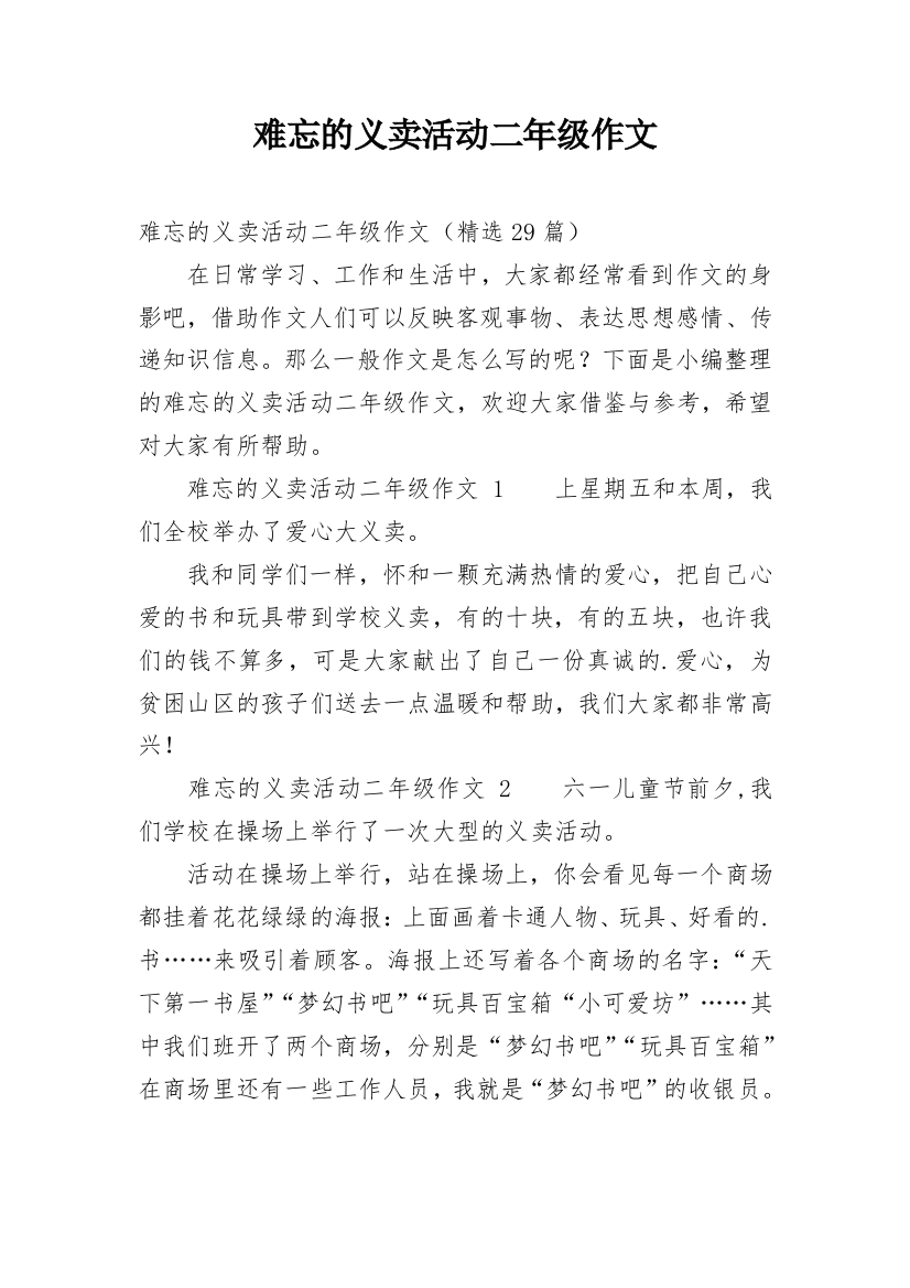 难忘的义卖活动二年级作文