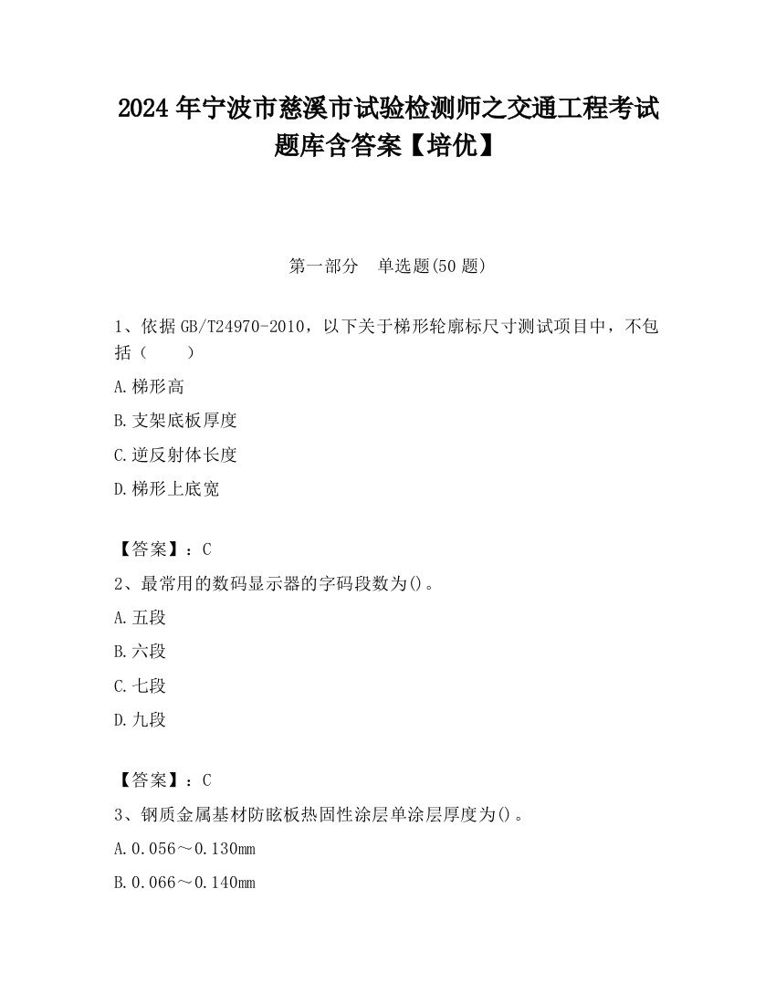 2024年宁波市慈溪市试验检测师之交通工程考试题库含答案【培优】