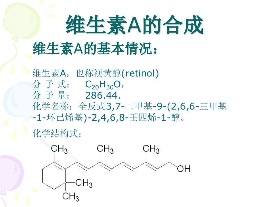 维生素A的合成