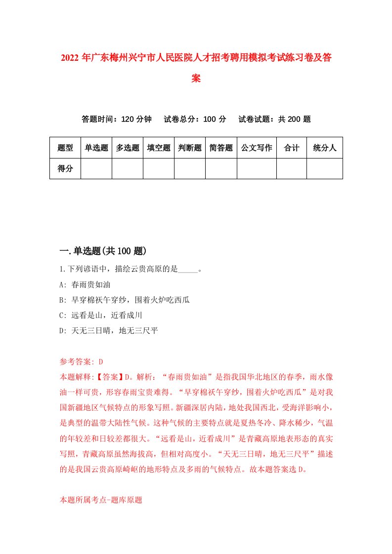 2022年广东梅州兴宁市人民医院人才招考聘用模拟考试练习卷及答案第3套