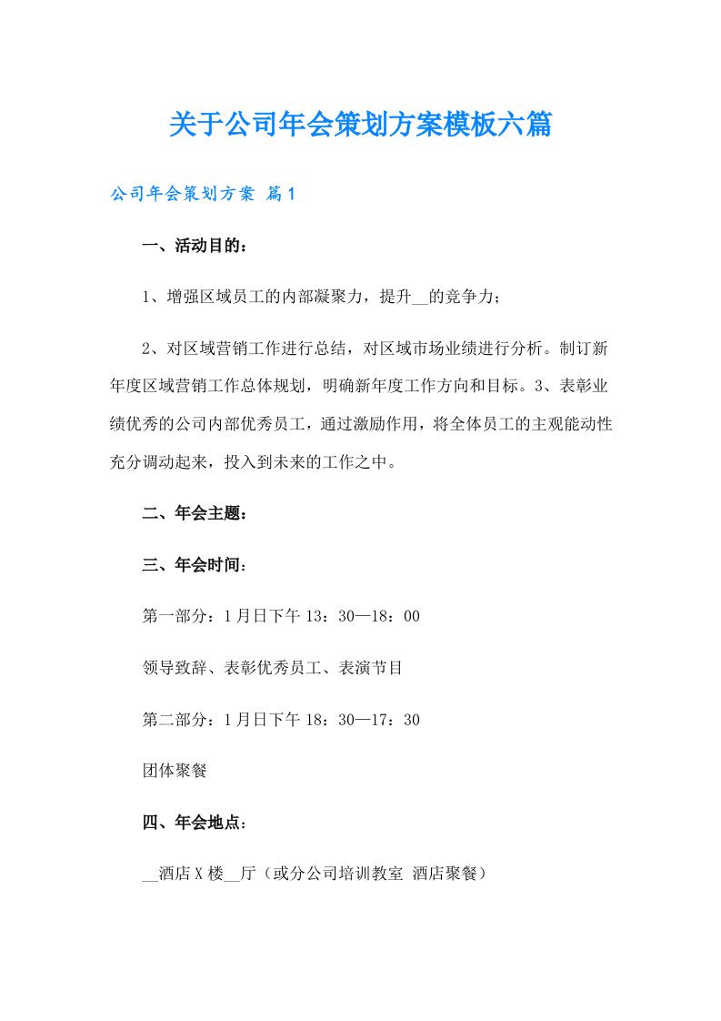 关于公司年会策划方案模板六篇