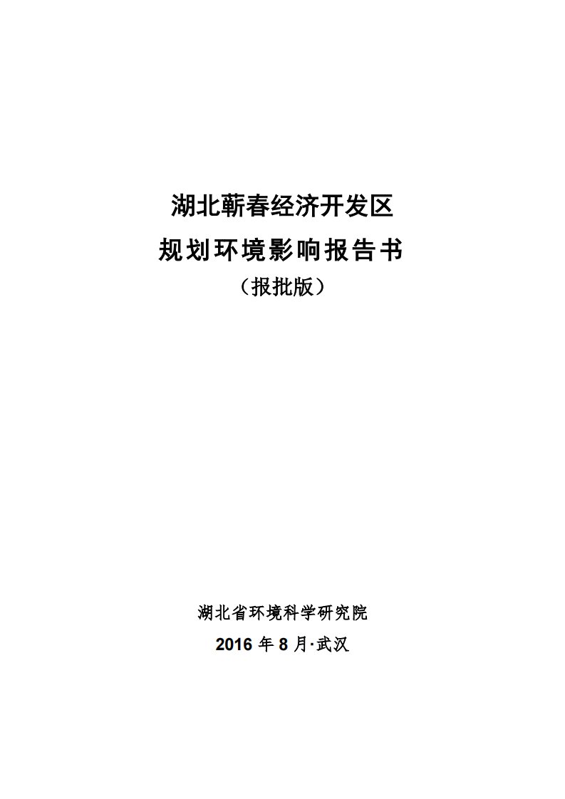 湖北蕲春经济开发区规划环境影响报告书