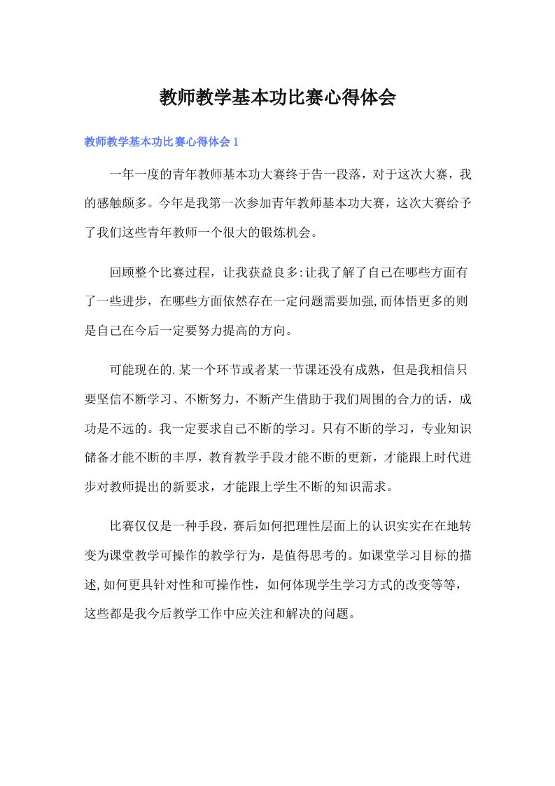 教师教学基本功比赛心得体会