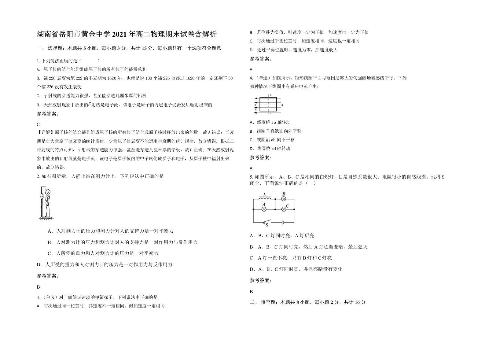 湖南省岳阳市黄金中学2021年高二物理期末试卷含解析