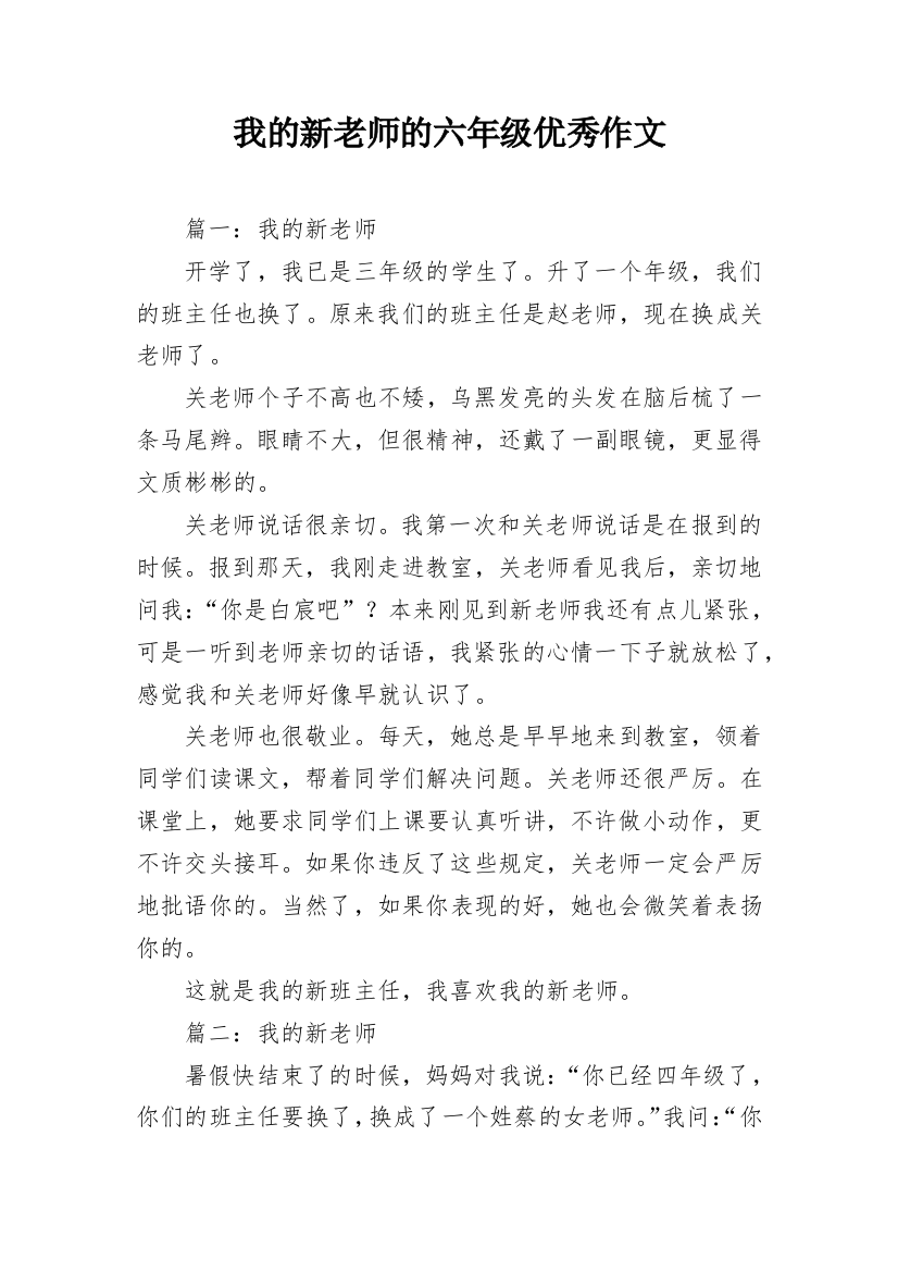 我的新老师的六年级优秀作文