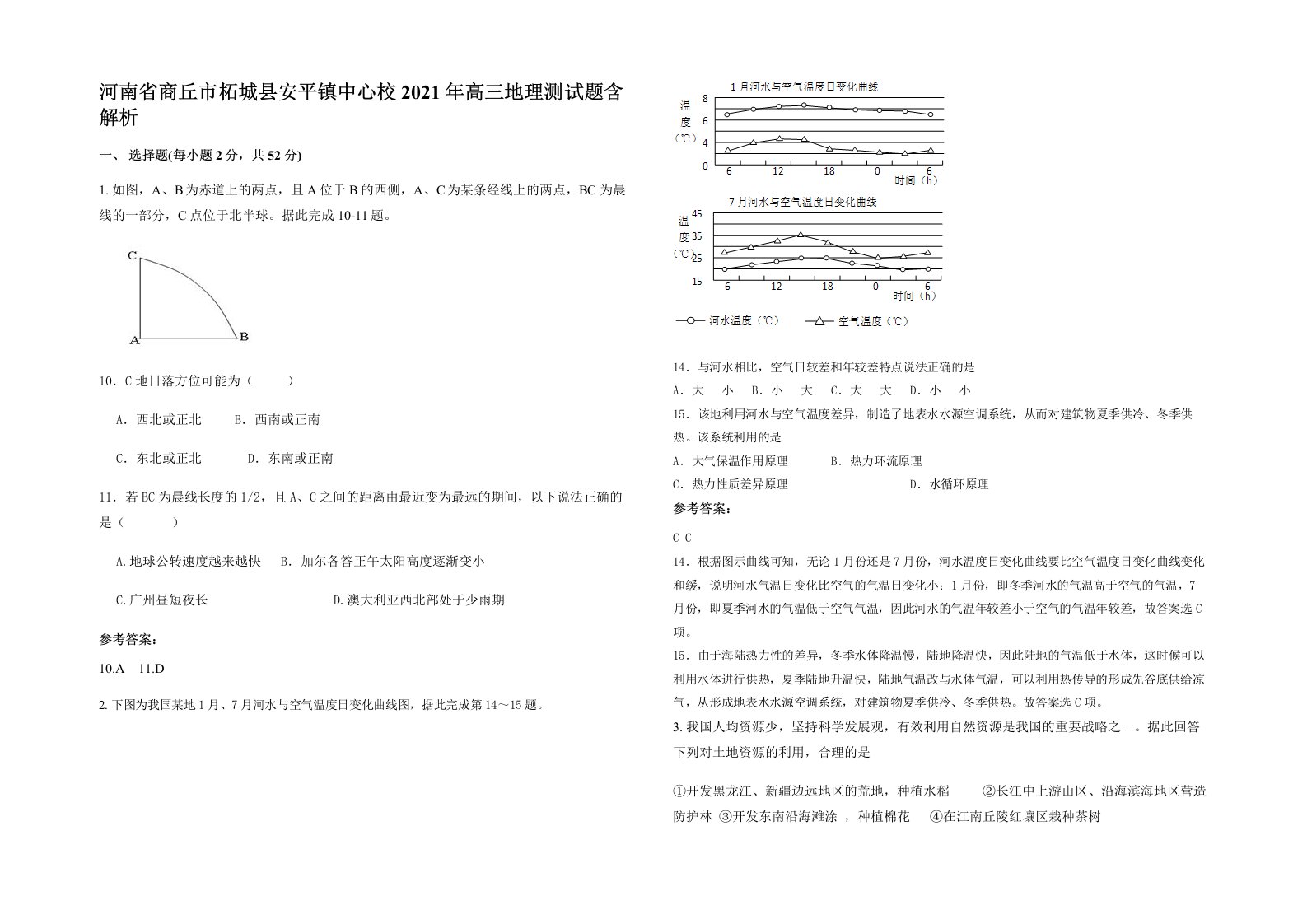 河南省商丘市柘城县安平镇中心校2021年高三地理测试题含解析