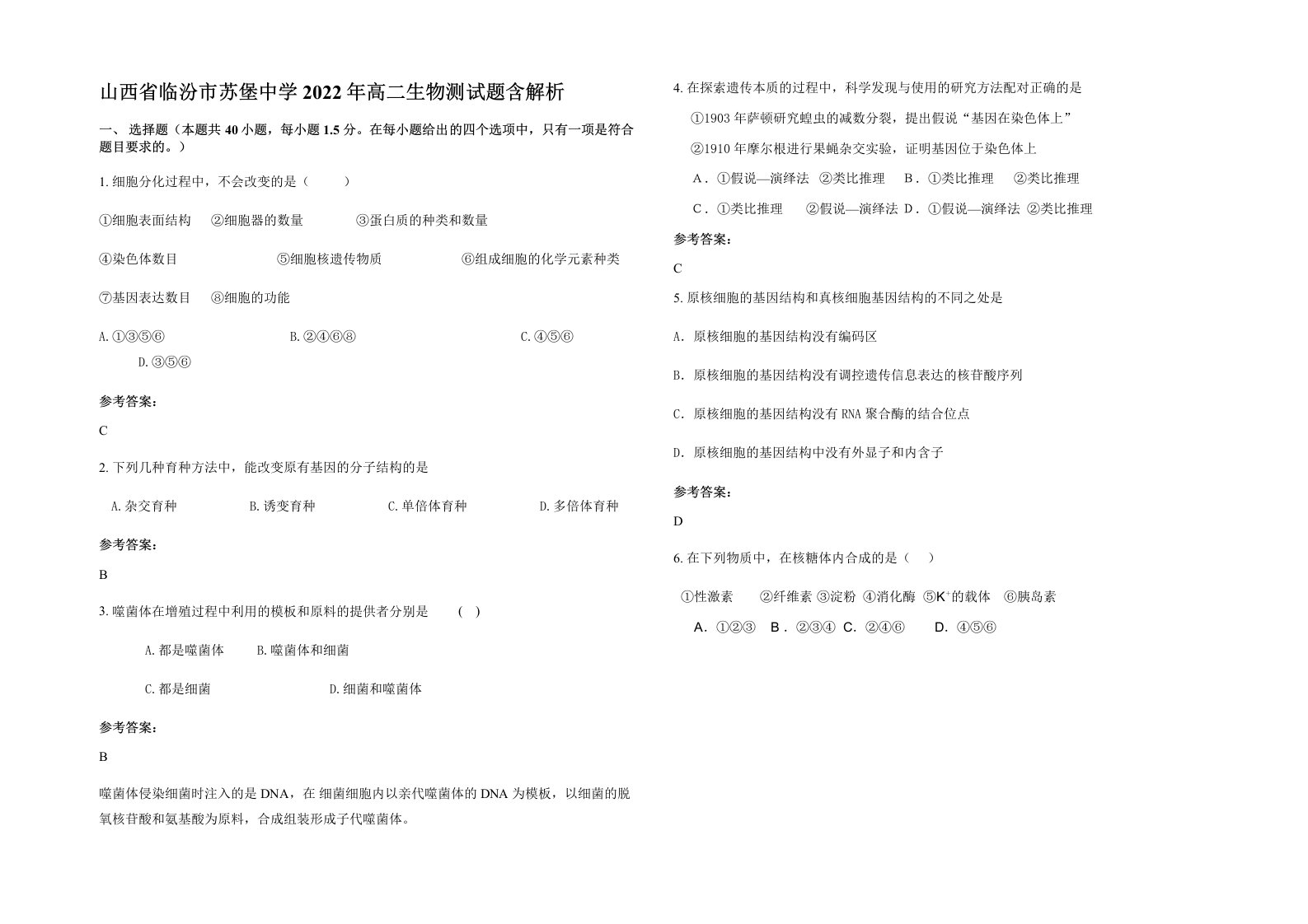 山西省临汾市苏堡中学2022年高二生物测试题含解析