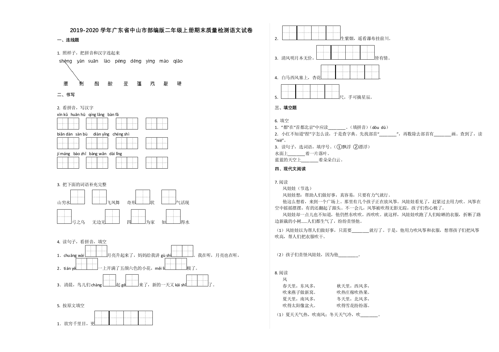 中山市2019-2020学年部编版二年级语文上册期末试卷