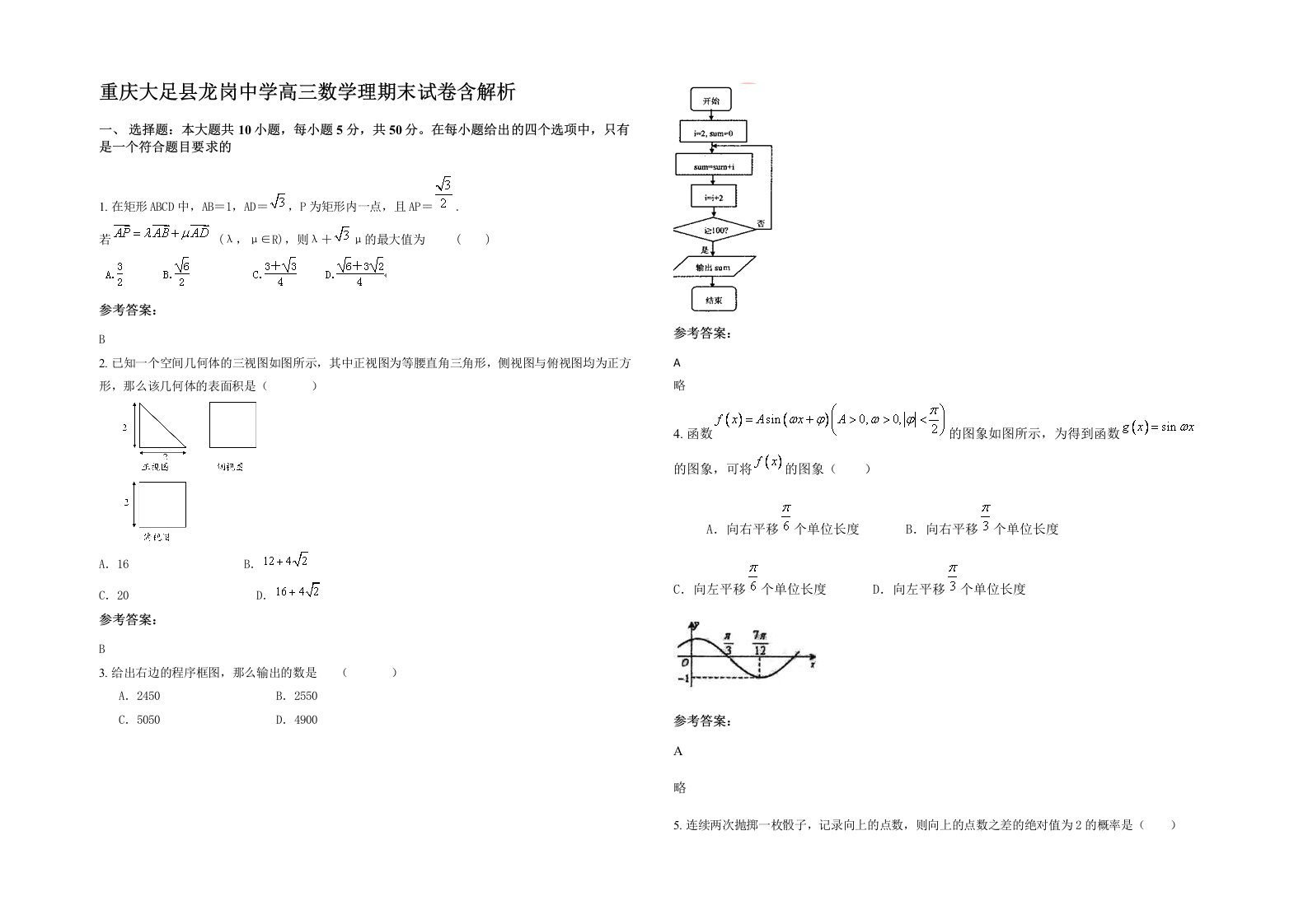 重庆大足县龙岗中学高三数学理期末试卷含解析