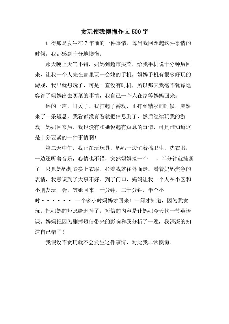 贪玩使我后悔作文500字