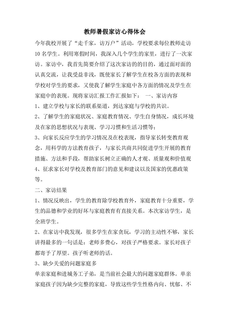 教师暑假家访心得体会