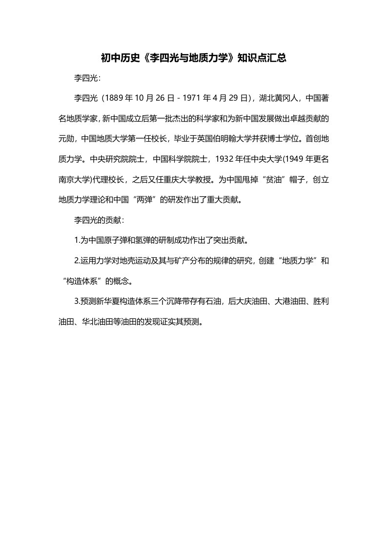 初中历史李四光与地质力学知识点汇总