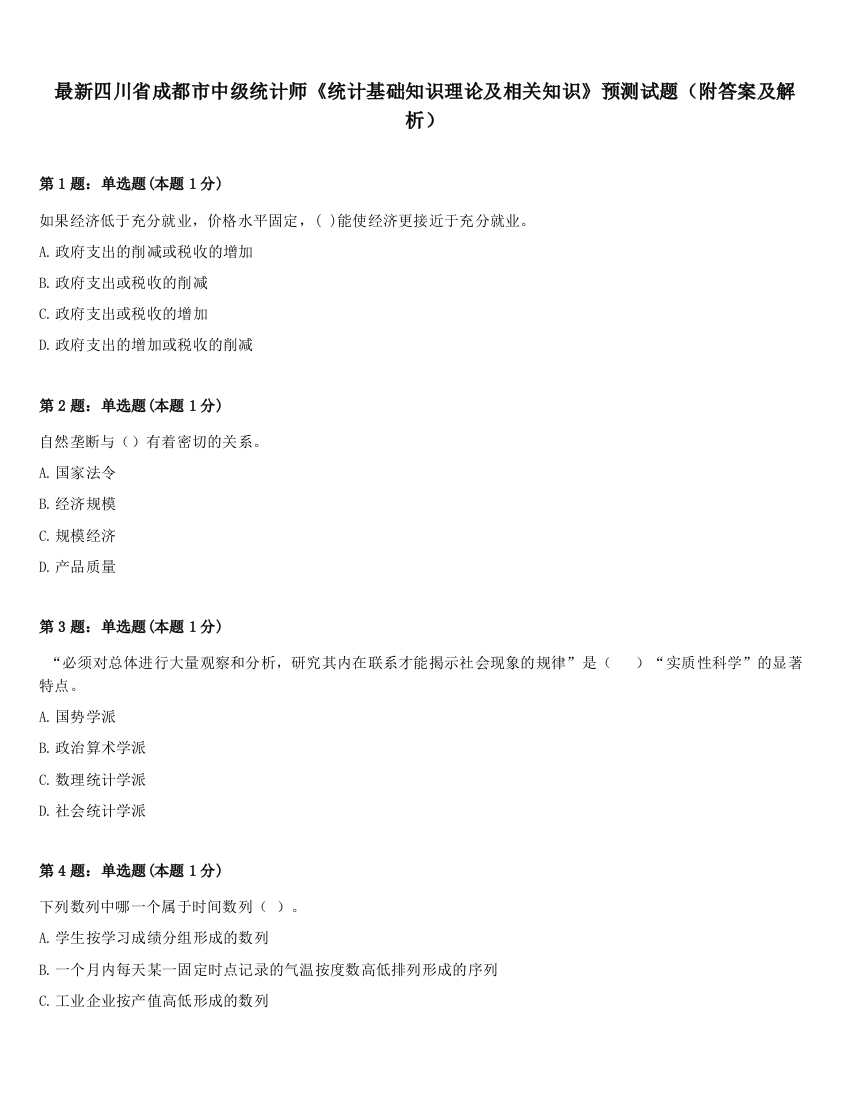 最新四川省成都市中级统计师《统计基础知识理论及相关知识》预测试题（附答案及解析）