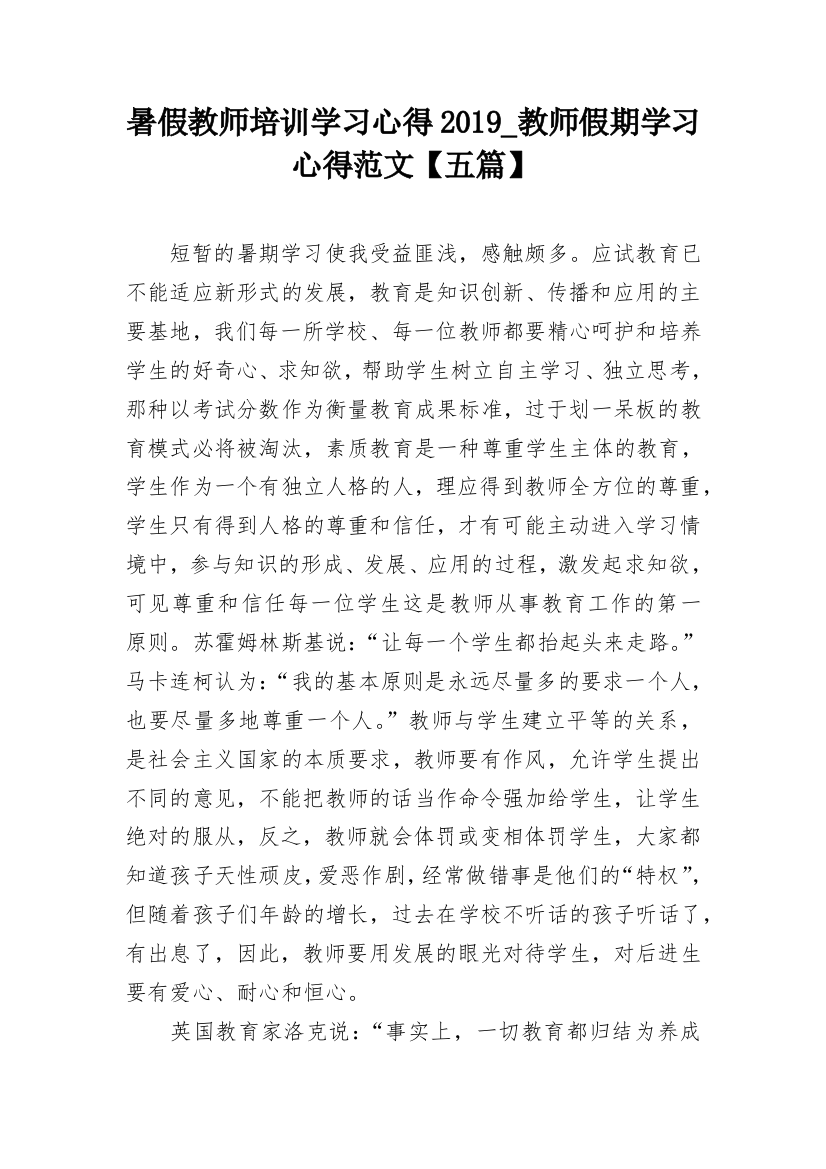 暑假教师培训学习心得2019_教师假期学习心得范文【五篇】