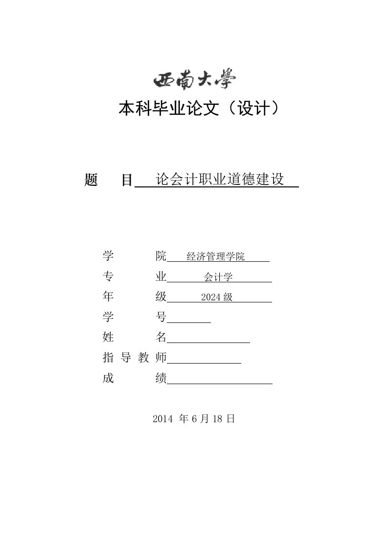 会计学毕业论会计职业道德建设