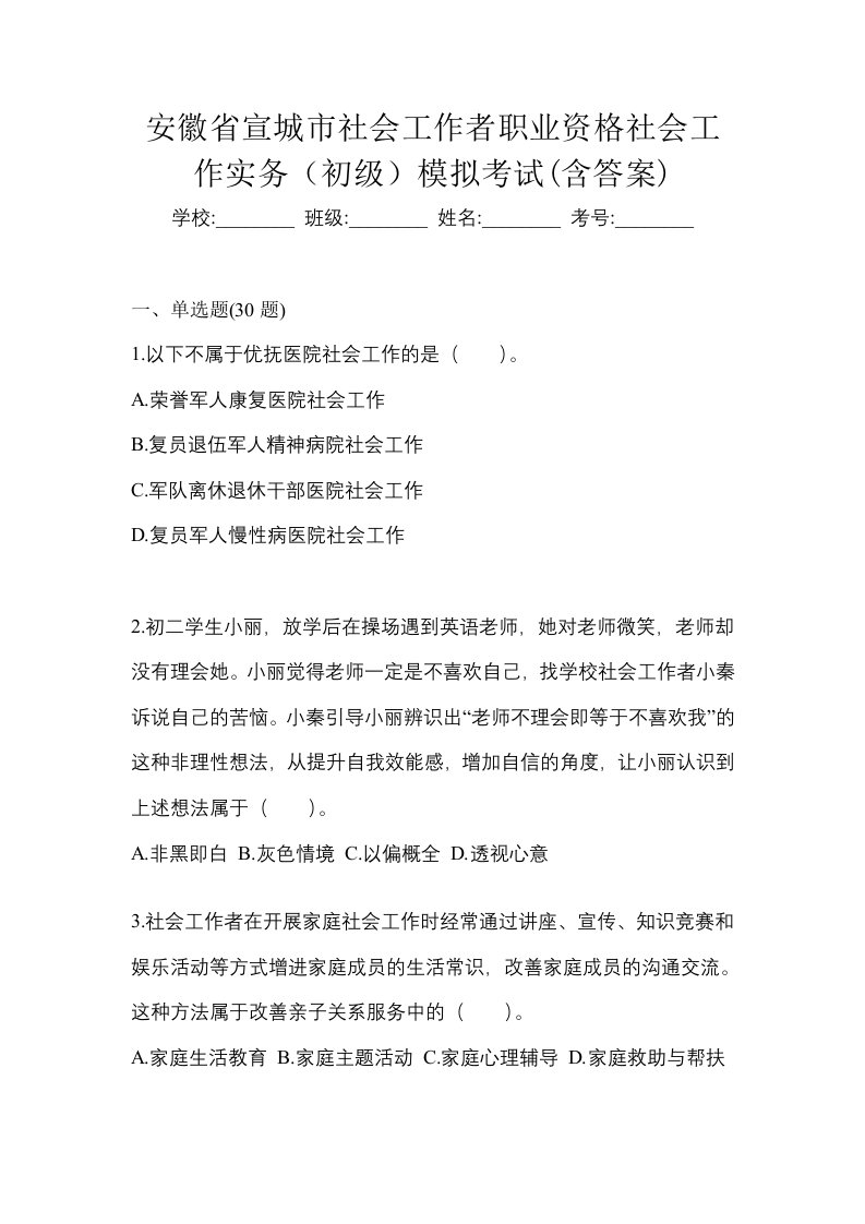 安徽省宣城市社会工作者职业资格社会工作实务初级模拟考试含答案