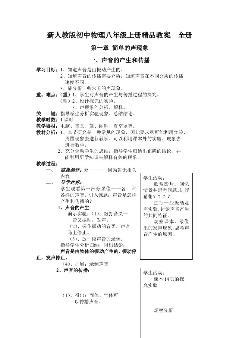 新人教版初中物理八年级上册精品教案全册