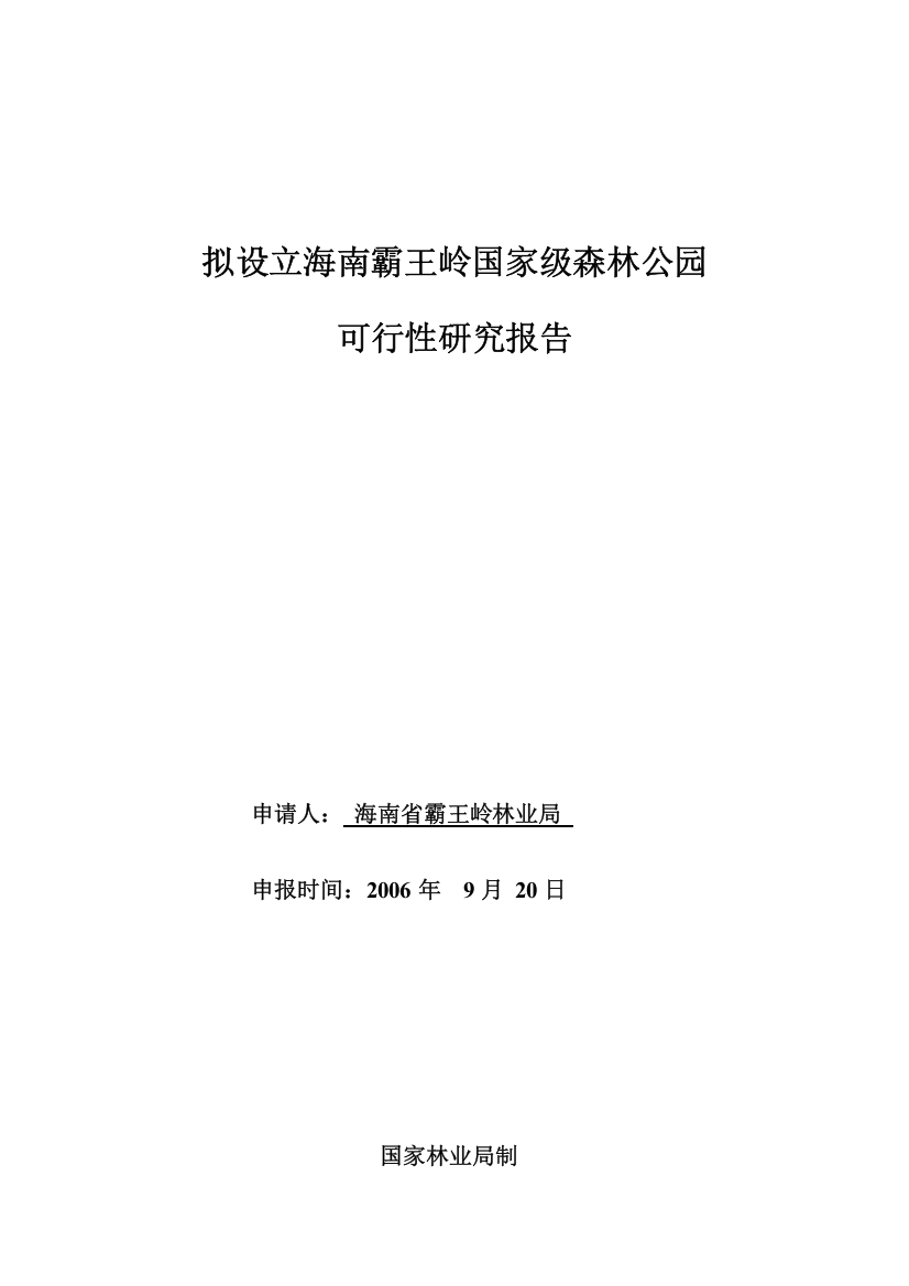 拟设立海南霸王岭国家级森林公园可行性研究报告