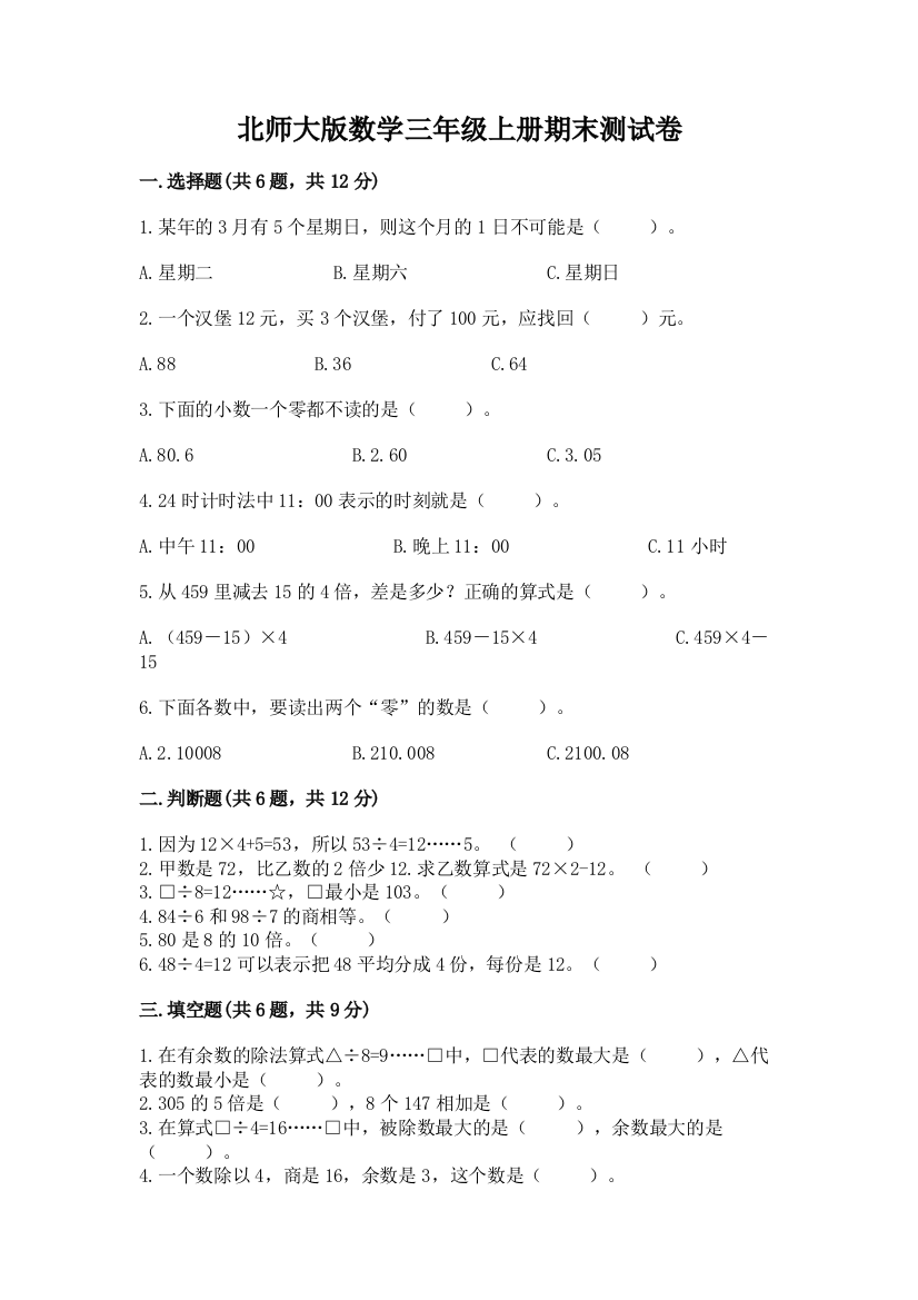 北师大版数学三年级上册期末测试卷精品(名师推荐)