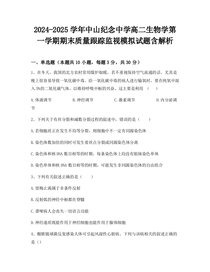 2024-2025学年中山纪念中学高二生物学第一学期期末质量跟踪监视模拟试题含解析