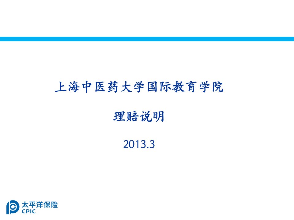 上海中医药大学国际教育学院理赔说明(1)