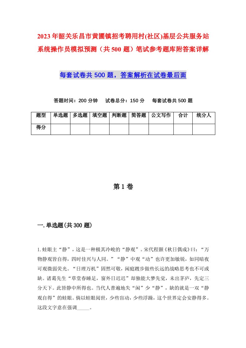 2023年韶关乐昌市黄圃镇招考聘用村社区基层公共服务站系统操作员模拟预测共500题笔试参考题库附答案详解