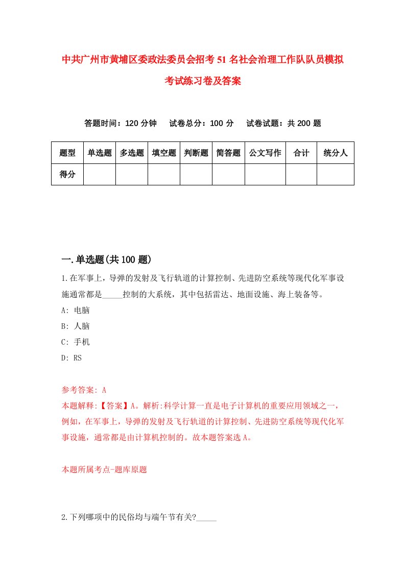 中共广州市黄埔区委政法委员会招考51名社会治理工作队队员模拟考试练习卷及答案第7版