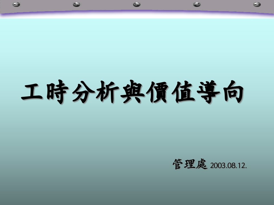 企业工时分析与价值导向研讨