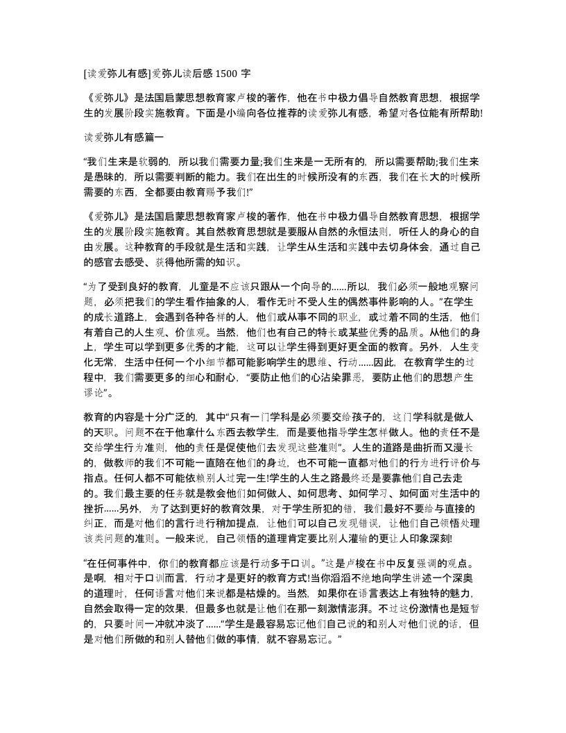 读爱弥儿有感爱弥儿读后感1500字