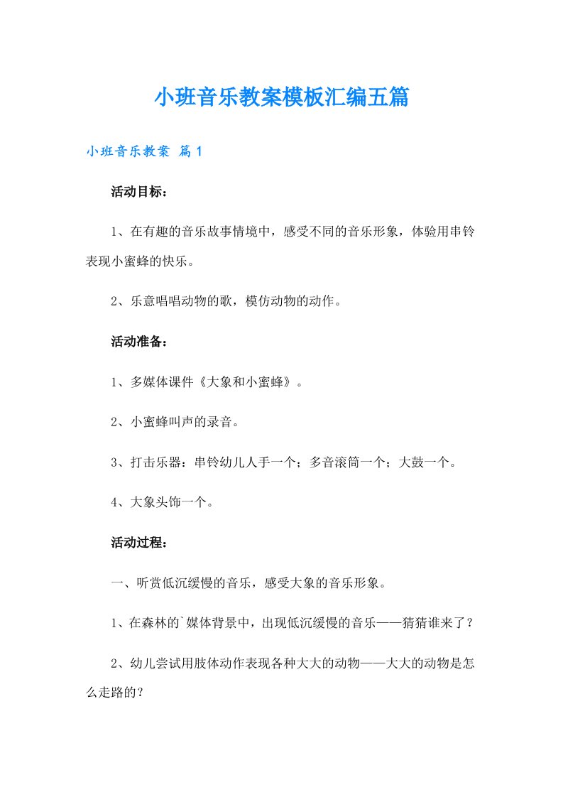 小班音乐教案模板汇编五篇