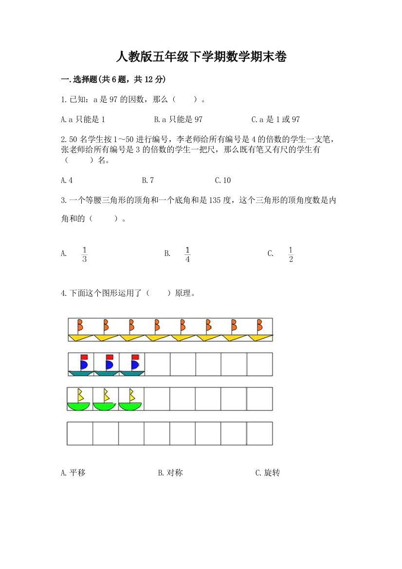 人教版五年级下学期数学期末卷及1套参考答案