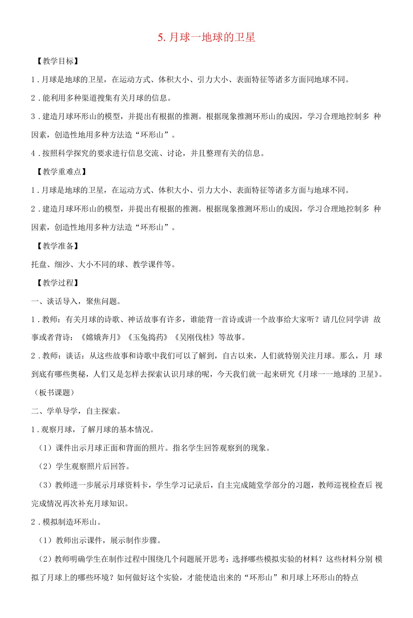 三年级科学下册第三单元太阳地球和月球5月球——地球的卫星教案教科版