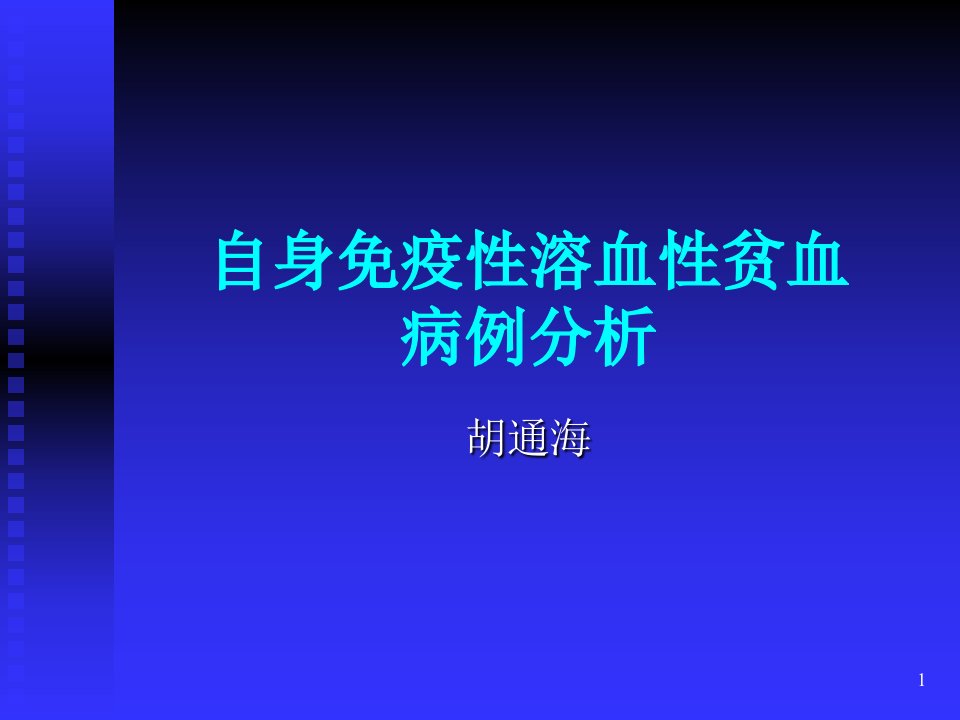 自身免疫性溶血性贫血病例分析