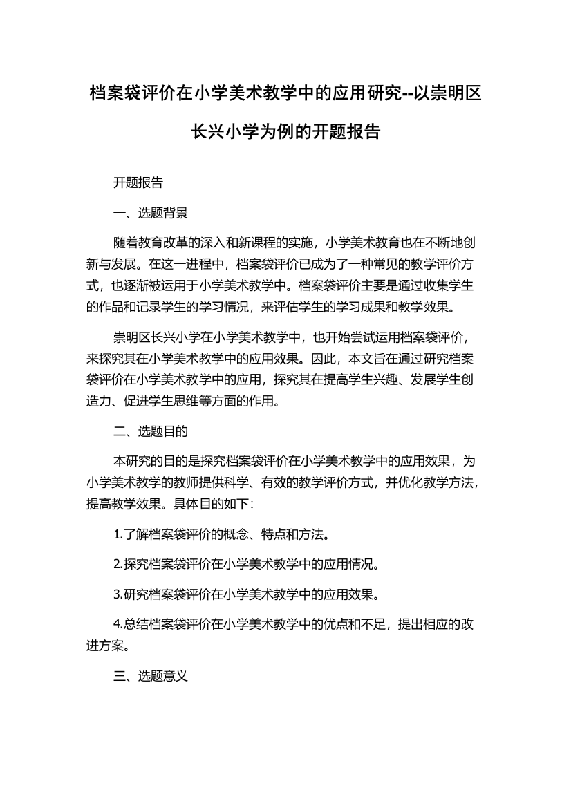 档案袋评价在小学美术教学中的应用研究--以崇明区长兴小学为例的开题报告