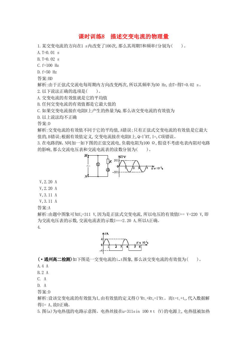 课时训练8　描述交变电流的物理量